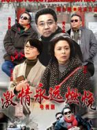 激情永遠(yuǎn)燃燒