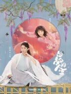 白狐的人生·大型翻車現(xiàn)場劇情介紹(1-38全集)