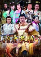 隋唐英雄4[TV剪輯版]