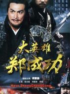 大英雄鄭成功劇情介紹(1-24全集)