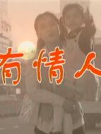 有情人劇情介紹(1-20全集)