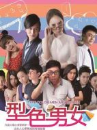 型色男女海報(bào)