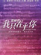 鄧麗君之我只在乎你