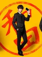 和田家的男人們