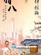 嗨，什剎海劇情介紹(1-37全集)