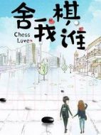 舍我棋誰劇情介紹(1-41全集)