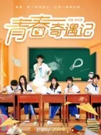 青春奇遇記