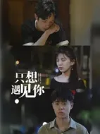 只想遇見你