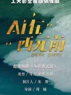 Ai在西元前劇情介紹(1-24全集)