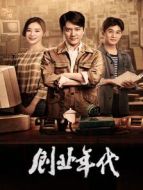 創(chuàng)業(yè)年代劇情介紹(1-45全集)