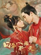 我親愛的白月光劇情介紹(1-16全集)