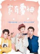 家有愛(ài)神劇情介紹(1-10全集)