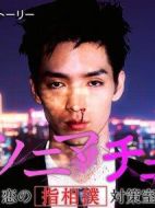 アノニマチュ！～戀の指相撲対策室～海報(bào)