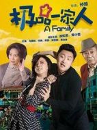 極品一家人