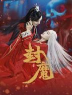 封魔劇情介紹(1-14全集)