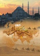 開創(chuàng)者X：絲路崛起劇情介紹(1-1全集)