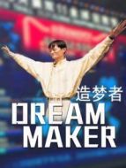 造夢者劇情介紹(1-1全集)