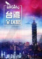 臺(tái)灣全攻略劇情介紹(1-8全集)