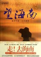 望海南劇情介紹(1-6全集)