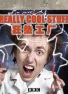 BBC：狂熱工廠劇情介紹(1-10全集)