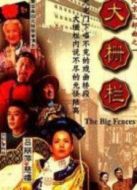 大柵欄劇情介紹(1-21全集)