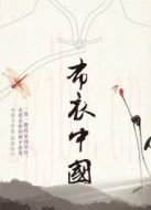 布衣中國(guó)