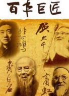 百年巨匠劇情介紹(1-110全集)