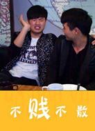 不賤不散劇情介紹(1-20全集)