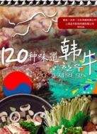 120種味道韓牛劇情介紹(1-2全集)
