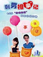 喜事連連：剩男相親記