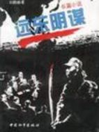 遠東陰謀劇情介紹(1-20全集)