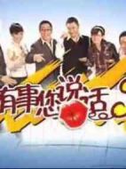 有事您說(shuō)話劇情介紹(1-40全集)