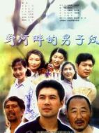 野河畔的男子漢劇情介紹(1-18全集)