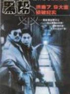 濟(jì)南7.9大案偵破紀(jì)實(shí)