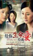 給你生命給我愛(ài)