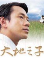 大地之子