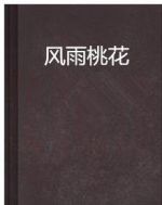 風(fēng)雨桃花