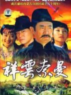 祥云奈曼劇情介紹(1-20全集)