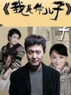 我是你兒子劇情介紹(1-26全集)
