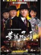 黃浦風云劇情介紹(1-26全集)