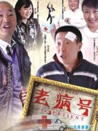 老病號劇情介紹(1-30全集)
