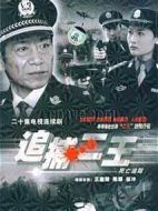 追捕二王