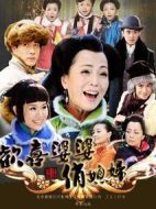 歡喜婆婆俏媳婦