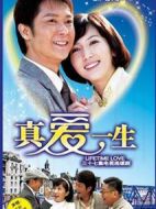 真愛一生