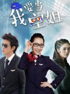 我要當(dāng)空姐