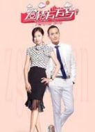 愛(ài)情萬(wàn)萬(wàn)歲 未刪減版劇情介紹(1-40全集)