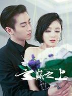 云巔之上第2季劇情介紹(1-25全集)