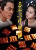 三十六計(jì)別計(jì)海報(bào)