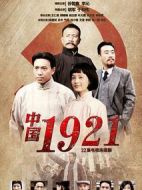 中國1921