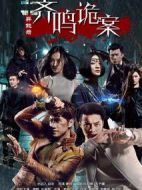 異能錄之齊鳴詭案劇情介紹(1-10全集)